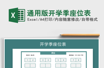 2021年通用版開學季座位表