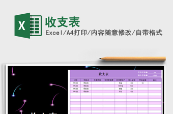 2022年收支表免費(fèi)下載
