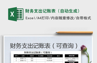 2021年財(cái)務(wù)支出記賬表（自動(dòng)生成）免費(fèi)下載