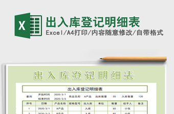 2021年出入庫(kù)登記明細(xì)表