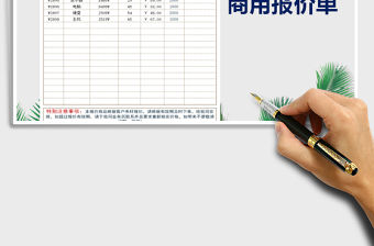 2021年銷(xiāo)售通用報(bào)價(jià)單-客戶(hù)管理免費(fèi)下載