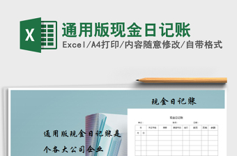 2021年通用版現(xiàn)金日記賬免費(fèi)下載