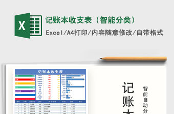 2021年記賬本收支表（智能分類）