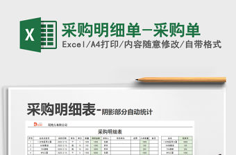 2022年采購明細(xì)單-采購單免費(fèi)下載