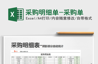 2022年采購(gòu)明細(xì)單-采購(gòu)單免費(fèi)下載