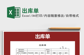 2021年出庫單免費下載