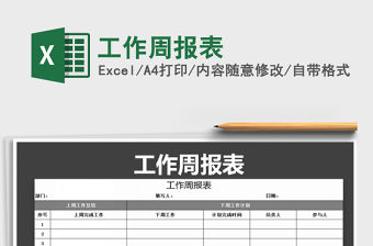 2021年工作周報表免費下載