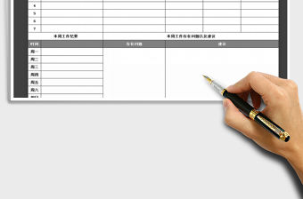 2021年工作周報表免費下載