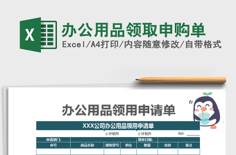 2022年辦公用品領(lǐng)取申購(gòu)單