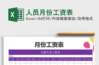 2021年人員月份工資表免費下載