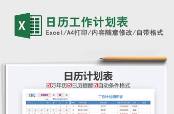 2021年日歷工作計(jì)劃表