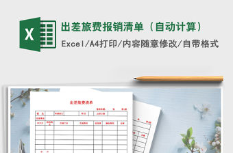 2022年出差旅費(fèi)報(bào)銷清單（自動(dòng)計(jì)算）免費(fèi)下載