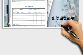 2022年出差旅費(fèi)報(bào)銷清單（自動(dòng)計(jì)算）免費(fèi)下載