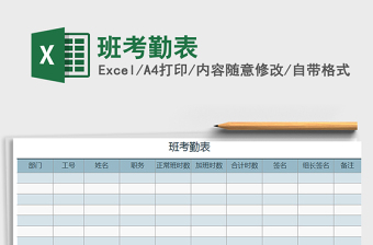 2022年班考勤表免費(fèi)下載