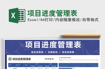 2021年項目進度管理表