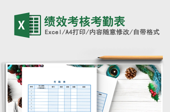 2021年績效考核考勤表免費下載