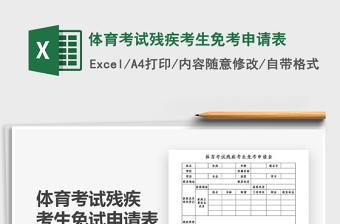 2021年體育考試殘疾考生免考申請表