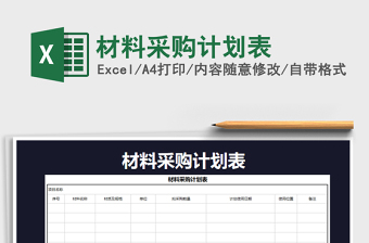 2022年材料采購計劃表免費下載