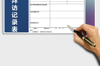 2021年客戶拜訪記錄表