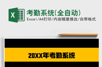 2021年考勤系統(全自動)