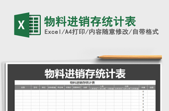 2021年物料進(jìn)銷存統(tǒng)計(jì)表免費(fèi)下載