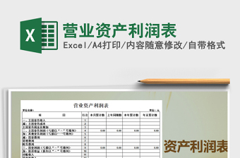 2021年營業(yè)資產(chǎn)利潤表