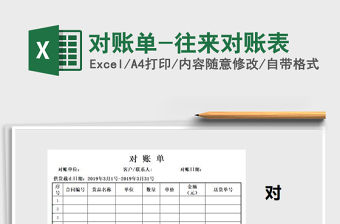 2021年對賬單-往來對賬表免費下載