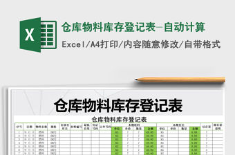 2021年倉庫物料庫存登記表-自動計算
