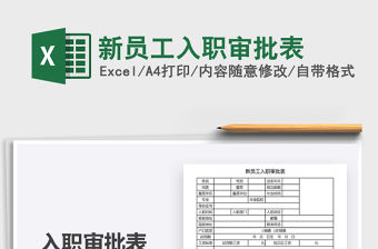 2021年新員工入職審批表