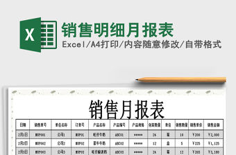 2021年銷售明細(xì)月報(bào)表