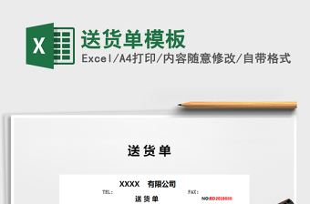 2022年送貨單模板