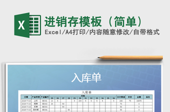 2021年進銷存模板（簡單)免費下載