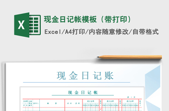 2022年現(xiàn)金日記帳模板（帶打?。┟赓M(fèi)下載