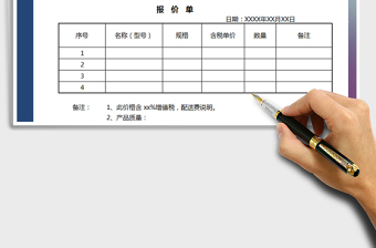 2021年報(bào)價(jià)單模板免費(fèi)下載
