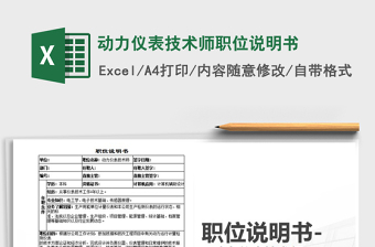 2022年動(dòng)力儀表技術(shù)師職位說明書免費(fèi)下載