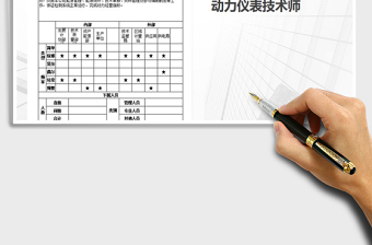 2022年动力仪表技术师职位说明书免费下载