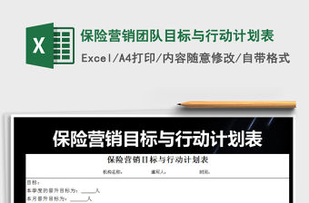 2021年保險營銷團隊目標與行動計劃表免費下載