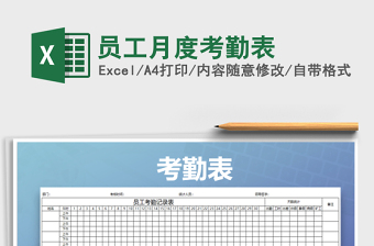 2021年員工月度考勤表免費(fèi)下載