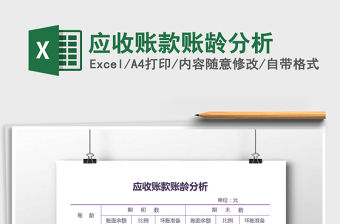 2021年應(yīng)收賬款賬齡分析免費下載