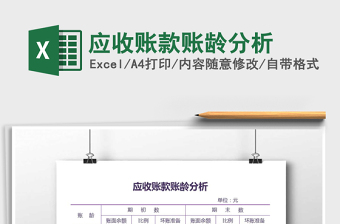 2021年應(yīng)收賬款賬齡分析免費(fèi)下載