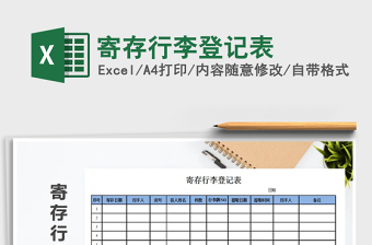 2021年寄存行李登記表