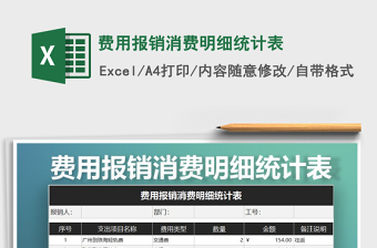 2022年費(fèi)用報(bào)銷消費(fèi)明細(xì)統(tǒng)計(jì)表