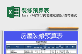 2021装修预算表excel百度网盘免费下载