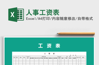 2021年人事工資表