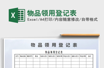 物品领用登记表excel