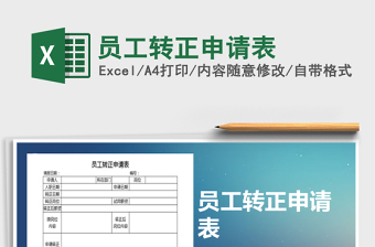 2021年員工轉(zhuǎn)正申請(qǐng)表