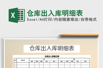 2021年倉(cāng)庫(kù)出入庫(kù)明細(xì)表