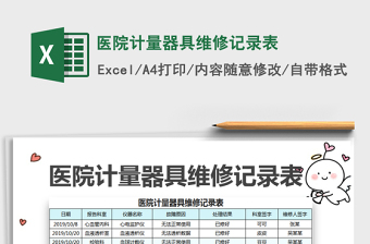2021年醫(yī)院計(jì)量器具維修記錄表