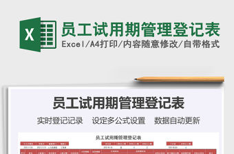 2021年員工試用期管理登記表
