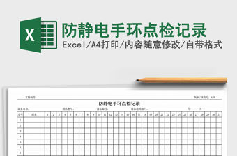 2021年防靜電手環點檢記錄免費下載